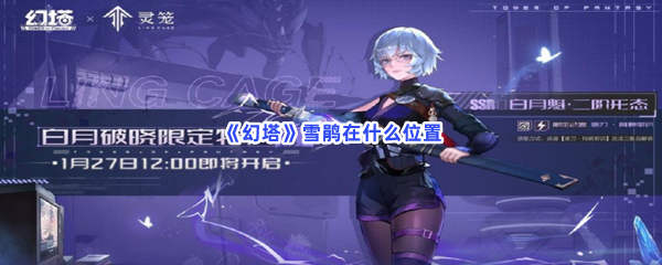 《幻塔》雪鹃在什么位置