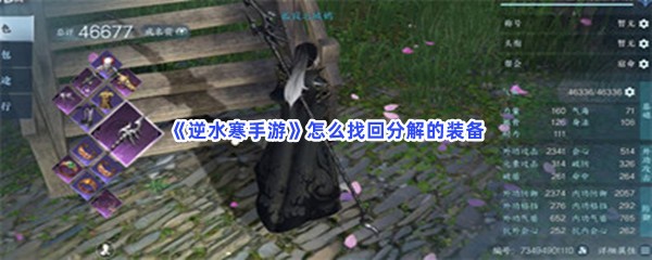 《逆水寒手游》怎么找回分解的装备