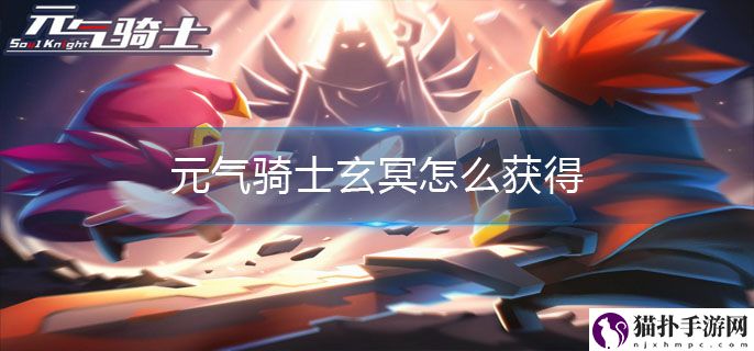 元气骑士玄冥怎么获得