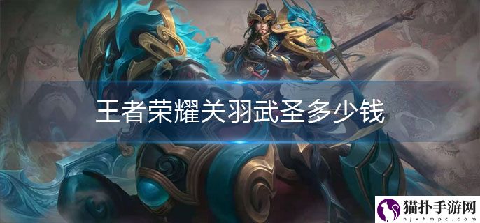 王者荣耀关羽武圣价格介绍