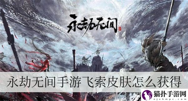 永劫无间手游飞索皮肤怎么获得1