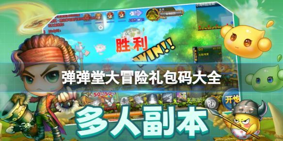 弹弹堂大冒险礼包码大全 新手礼包码2022最新合集