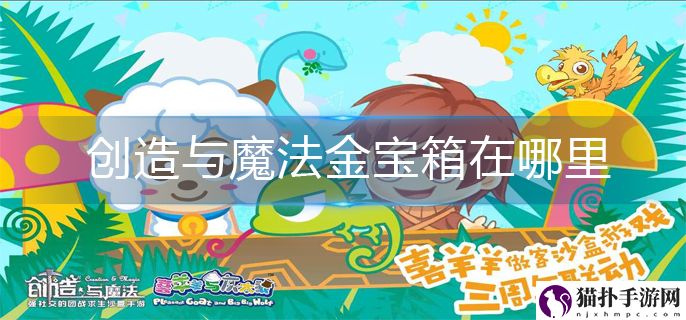 创造与魔法金宝箱位置2022