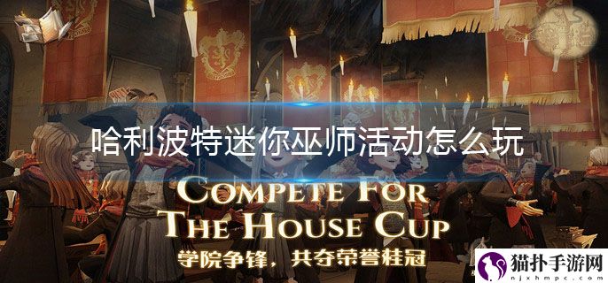 哈利波特迷你巫师活动怎么玩