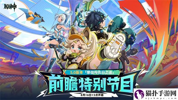 原神5.0版本什么时候上线3