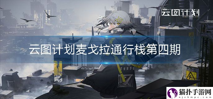 云图计划帕那刻亚未溶之梦皮肤