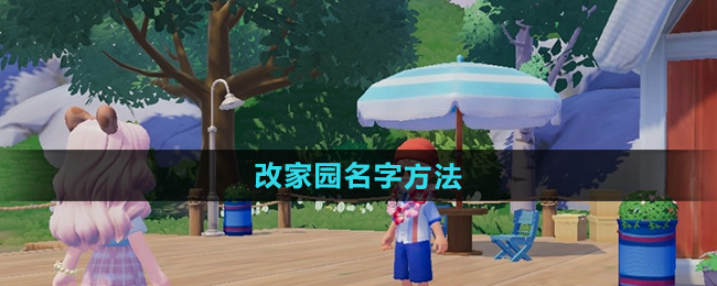 心动小镇怎么修改家园名字1