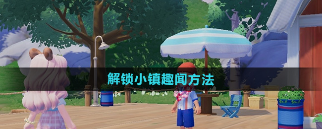 心动小镇怎么解锁小镇趣闻1