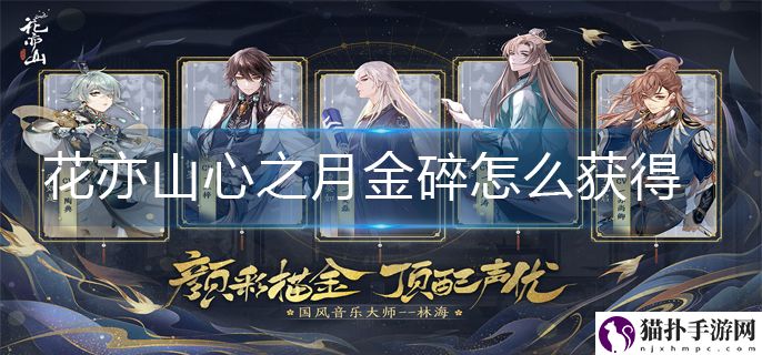 花亦山心之月金碎获得方法