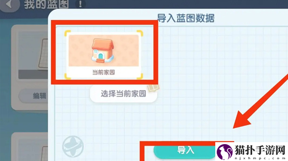 心动小镇怎么导入家园蓝图4