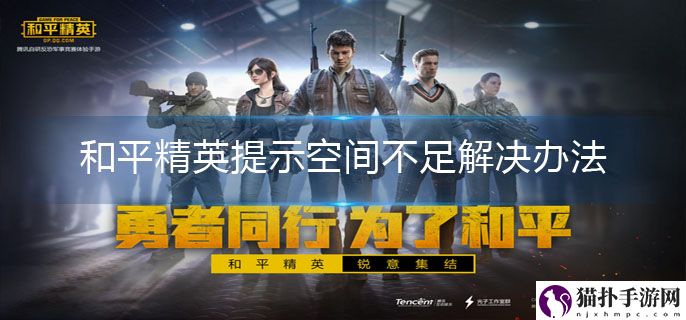 和平精英提示空间不足解决办法