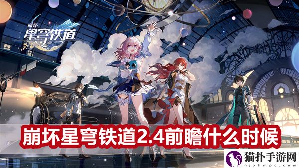 崩坏星穹铁道2.4前瞻什么时候1