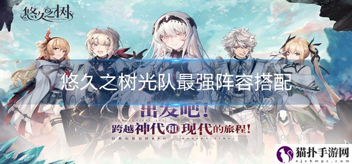 悠久之树光队怎么搭配