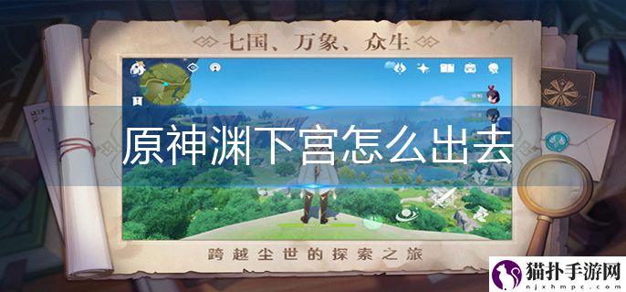 原神渊下宫离开方法