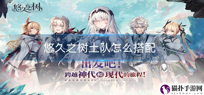 悠久之树土队最强阵容搭配