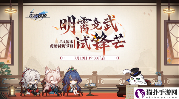 崩坏星穹铁道2.4前瞻什么时候2