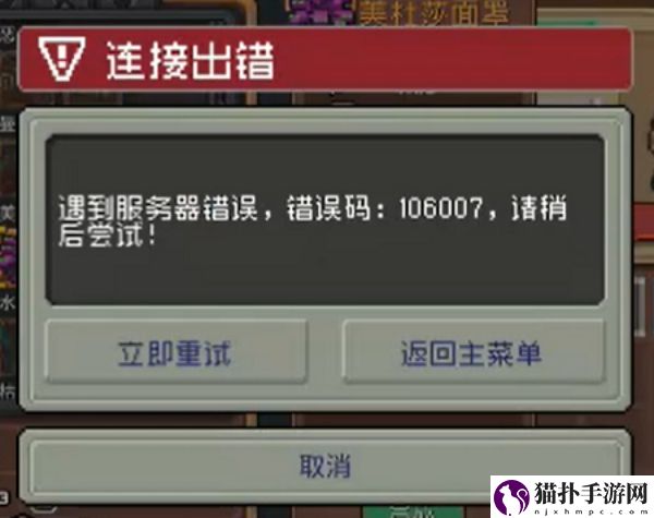 元气骑士前传106007错误怎么办啊1