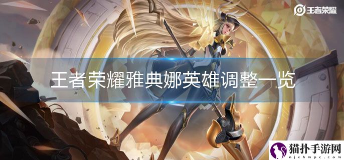 王者荣耀雅典娜英雄品质升级怎么样