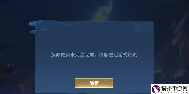 王者荣耀资源更新未完全完成是什么