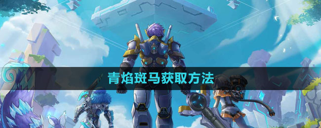 我的起源青焰斑马怎么获得1