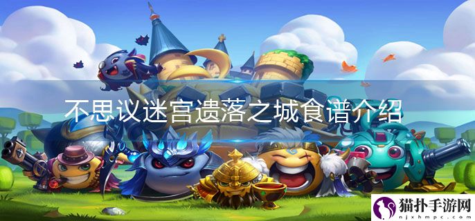 不思议迷宫遗落之城食谱大全