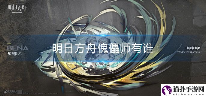 明日方舟傀儡师干员介绍