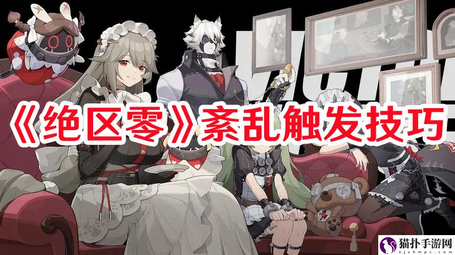 绝区零紊乱状态怎样触发1