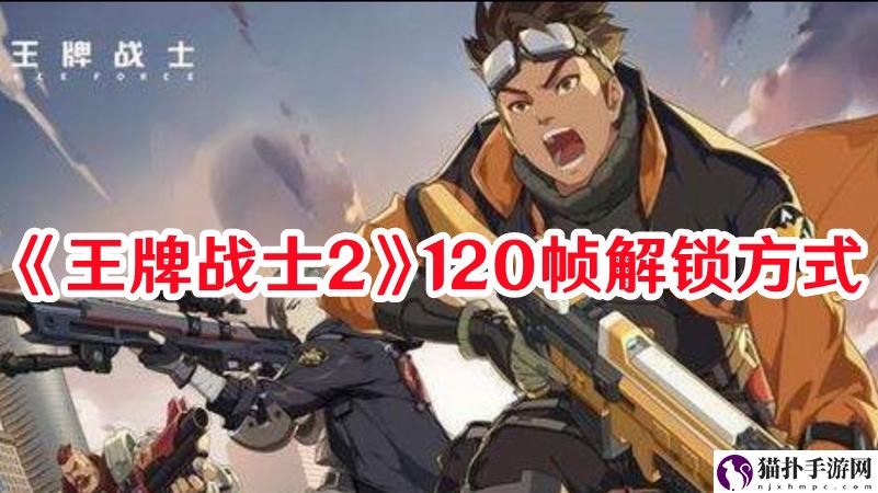 王牌战士2怎样设置120帧1