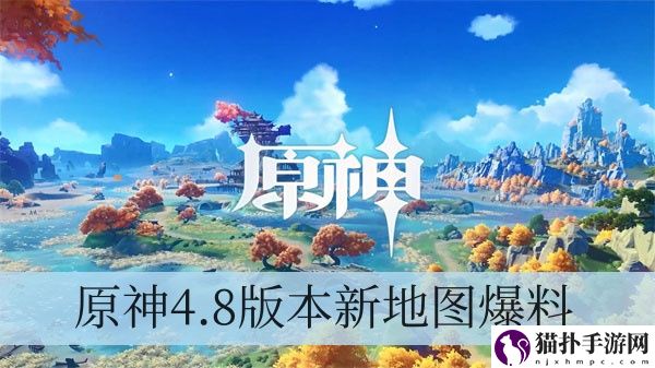 原神4.8版本新地图爆料