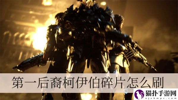 第一后裔柯伊伯碎片怎么刷1
