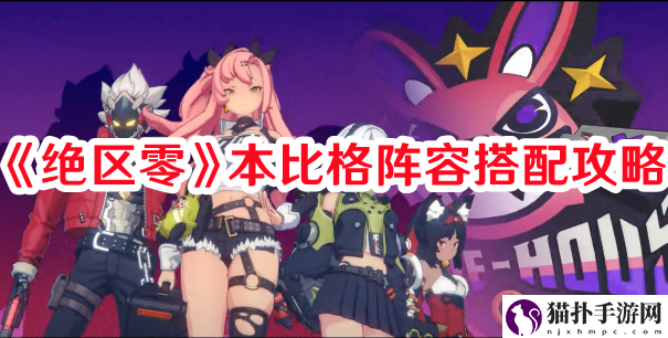 《绝区零》本比格阵容搭配攻略