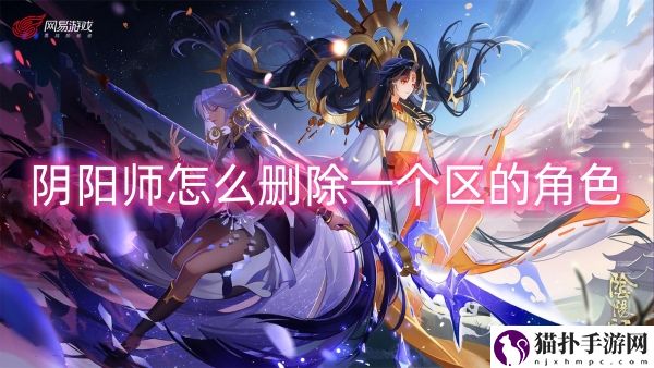 阴阳师怎么删除一个区的角色
