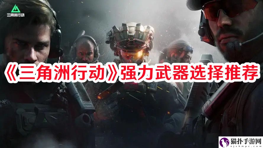 三角洲行动有哪些厉害武器1