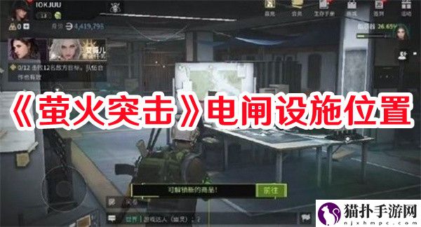 萤火突击电闸设施在哪1