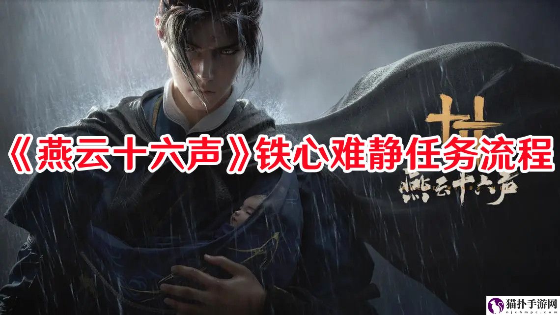 燕云十六声铁心难静怎样完成1
