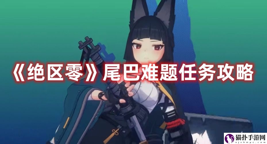 绝区零尾巴难题怎样完成1