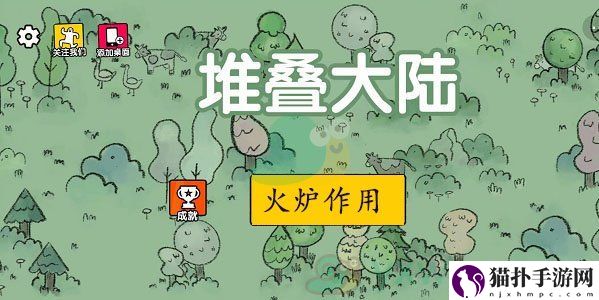 堆叠大陆火炉作用是什么2
