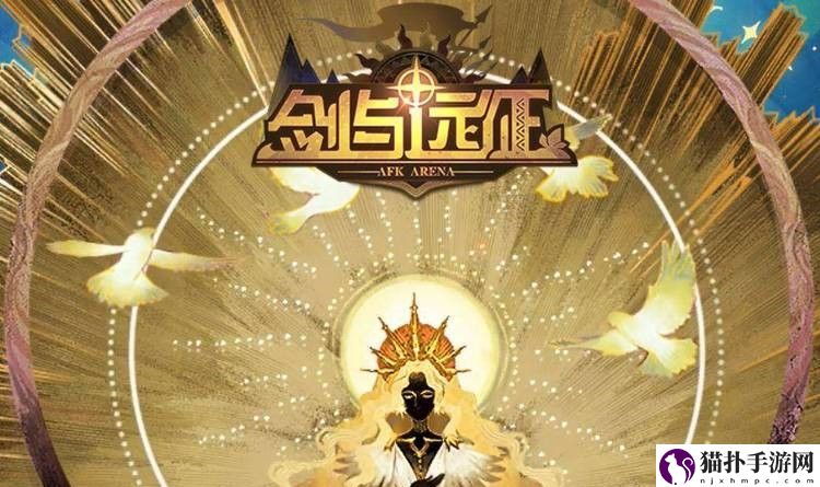 剑与远征隐藏永久兑换码 剑与远征隐藏永久兑换码2023