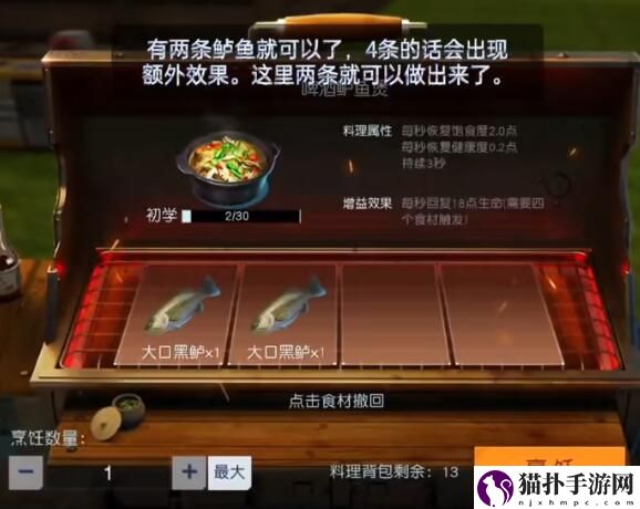 黎明觉醒啤酒鲈鱼煲如何制作4