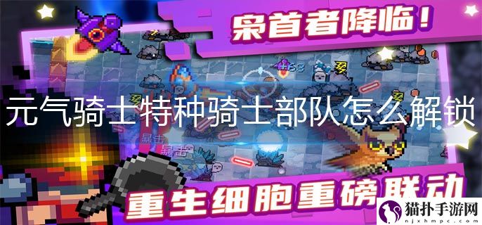 元气骑士特种骑士部队解锁攻略