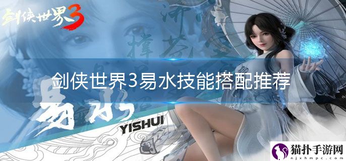 剑侠世界3易水技能搭配推荐
