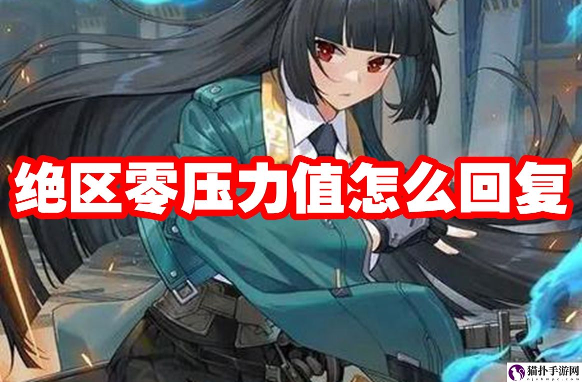 绝区零压力值怎么回复1