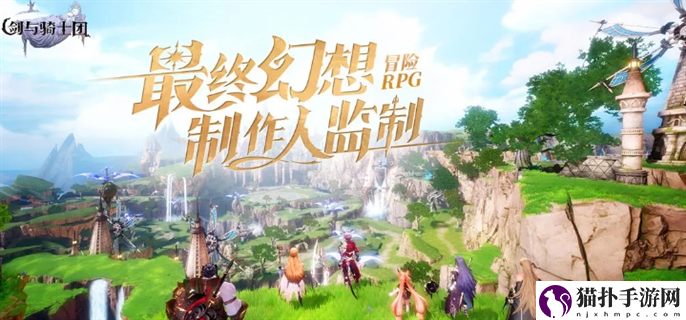剑与骑士团什么时候公测