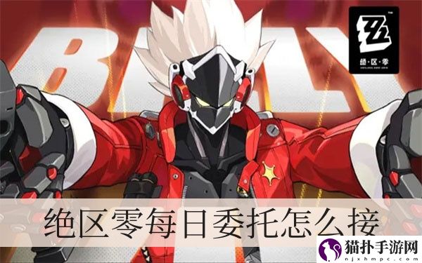 绝区零每日委托怎么接1