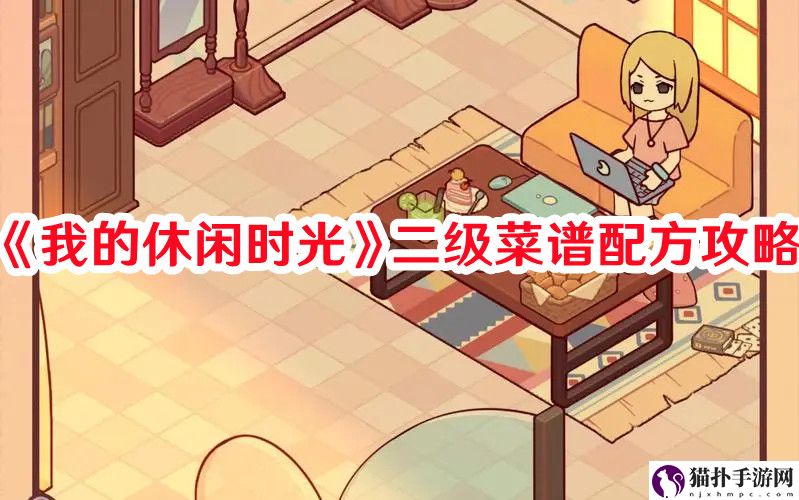 我的休闲时光二级菜怎样制作1