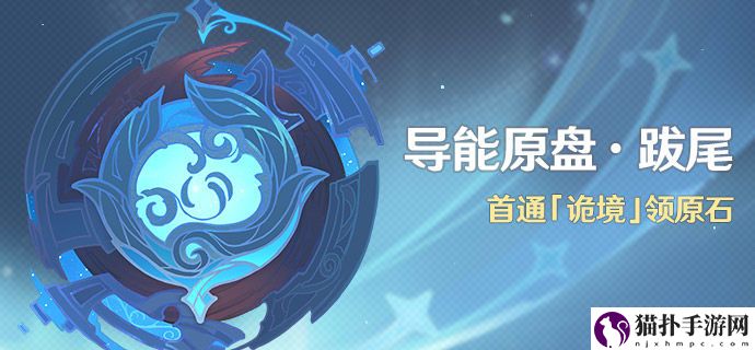 原神导能原盘跋尾活动玩法