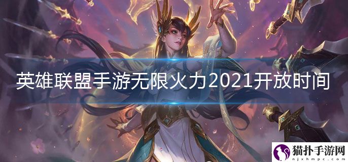 英雄联盟手游无限火力2021开放时间
