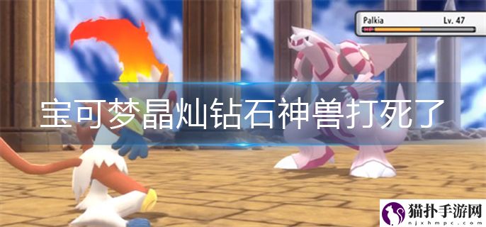 宝可梦晶灿钻石神兽打死了