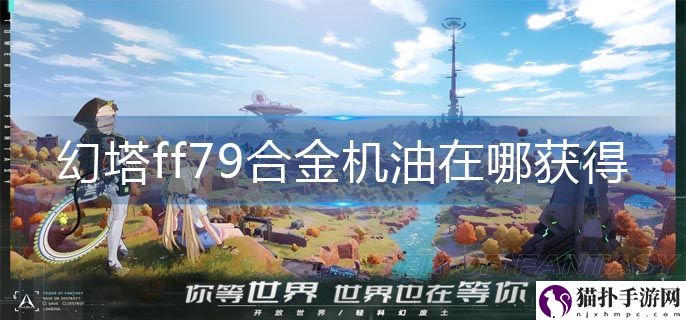幻塔ff79合金机油在哪获得