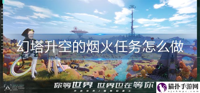 幻塔升空的烟火任务怎么做